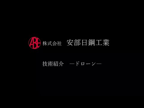 安部日鋼工業　技術紹介～ドローン～