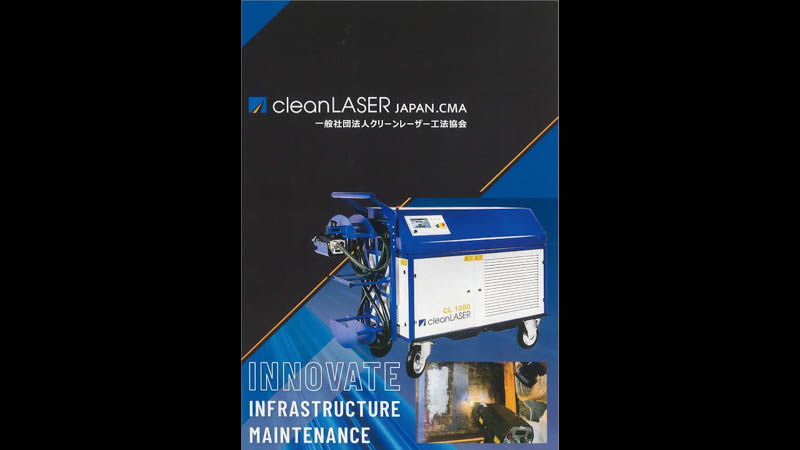 クリーンレーザー工法
