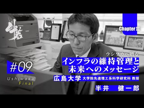 「牛若」日本のインフラを守る技能者たちの挑戦　第三章　第9話　広島大学 大学院先進理工系科学研究科 教授