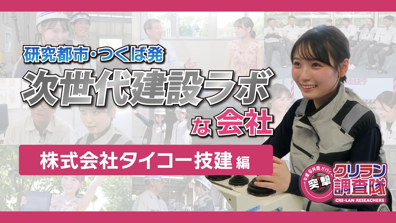 【安井南が行く!突撃!クリラン調査隊】研究都市・つくば発 次世代建設ラボな会社【株式会社タイコー技建】編