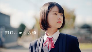 【山形県建設業協会公式】明日にかける橋（short ver.）