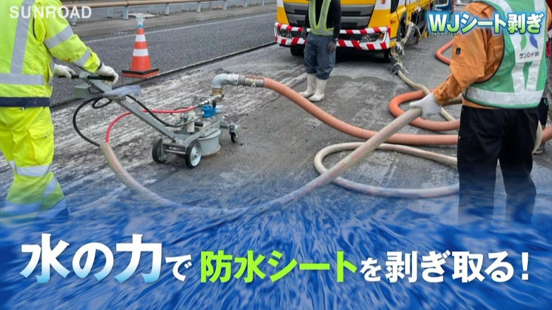 ウォータージェット シート剥ぎ