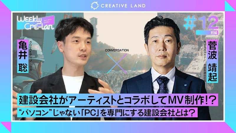 ＃12前編「建設会社がアーティストとコラボ！？」スガナミ代表：菅波 靖起