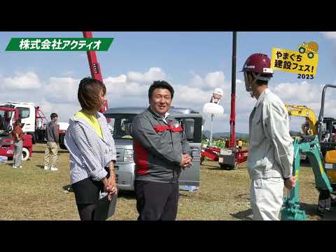 やまぐち建設フェス2023 株式会社アクティオ様ブースのご紹介