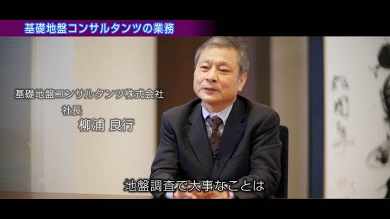 【リクルートビデオ】基礎地盤コンサルタンツ 柳浦社長メッセージ