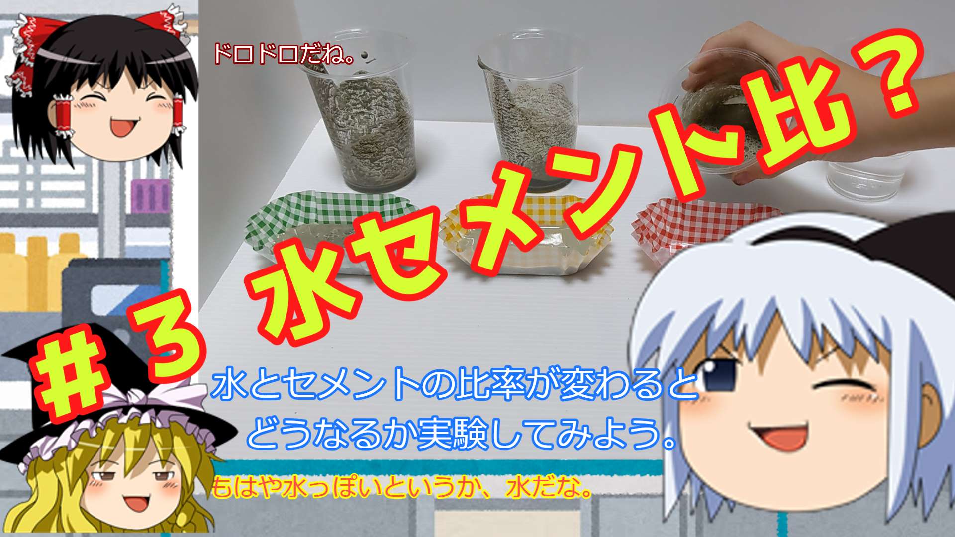 【ゆっくり解説】水セメント比でどう変わる？建設材料を実験＆超かみ砕き解説