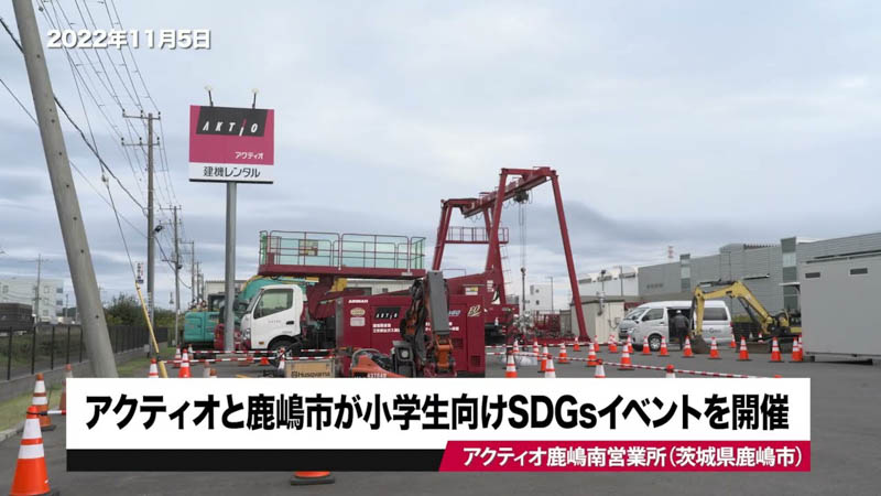 【マガジン】茨城県鹿嶋市とSDGs体験ワークショップを共同開催【建機レンタル アクティオ】