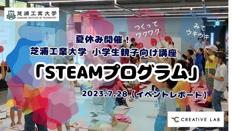 夏休み開催！芝浦工業大学 小学生親子向け講座「STEAMプログラム」2023.7.28【イベントレポート】