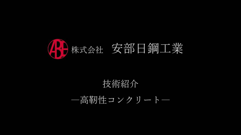 安部日鋼工業 技術紹介～高靭性コンクリート～