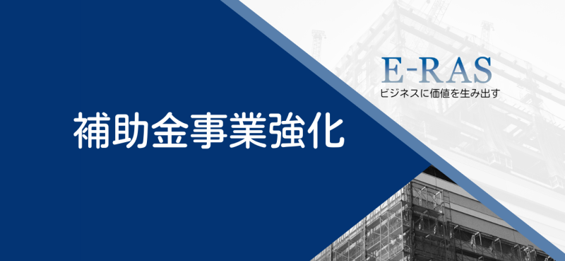 株式会社E-RASは、古山会計事務所と協業し、補助金事業を強化します。