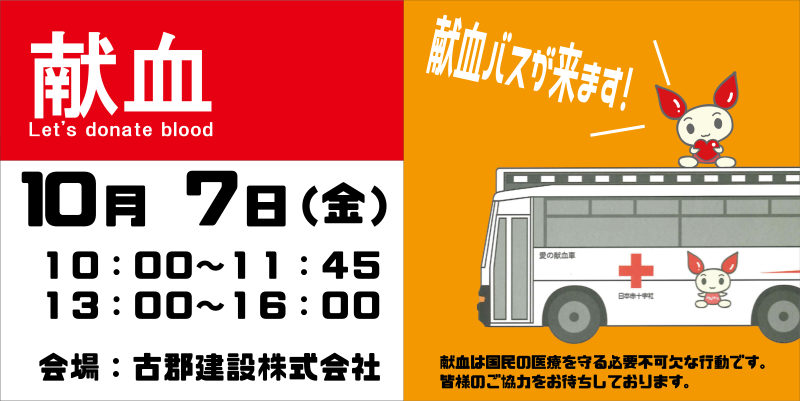 イベント「GOTO 献血」開催!!