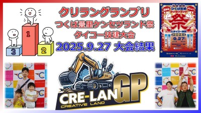 【大会結果】クリラングランプリ つくば豊里ケンセツランド祭りinタイコー技建大会 2025.9.27