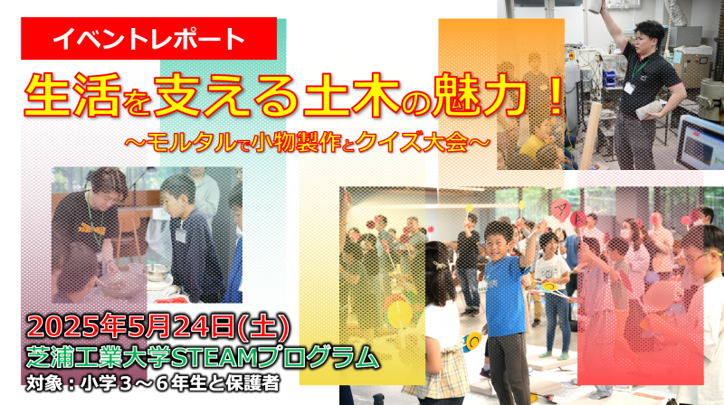 【イベントレポート】芝浦工業大学 小学生親子向け講座「生活を支える土木の魅力！」2025.5.24