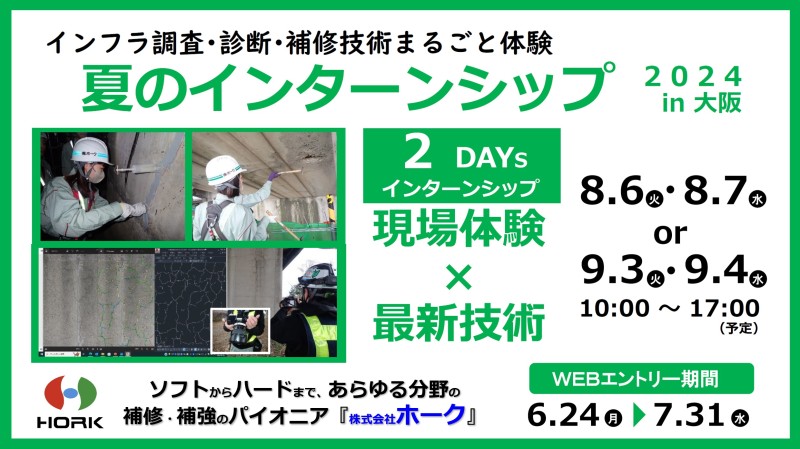 インフラ調査・診断・補修技術まるごと体験「夏のインターンシップ2024 in 大阪」