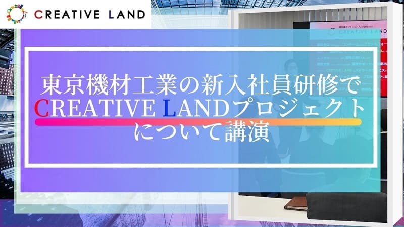 東京機材工業の新入社員研修で「CREATIVE LANDプロジェクト」について講演