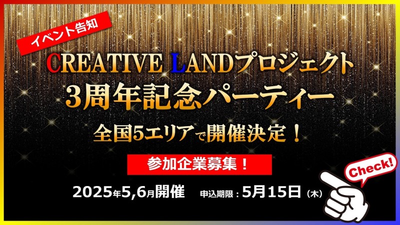 【参加企業募集！】CREATIVE LANDプロジェクト３周年記念パーティー開催の案内（会場、参加費を変更しました）