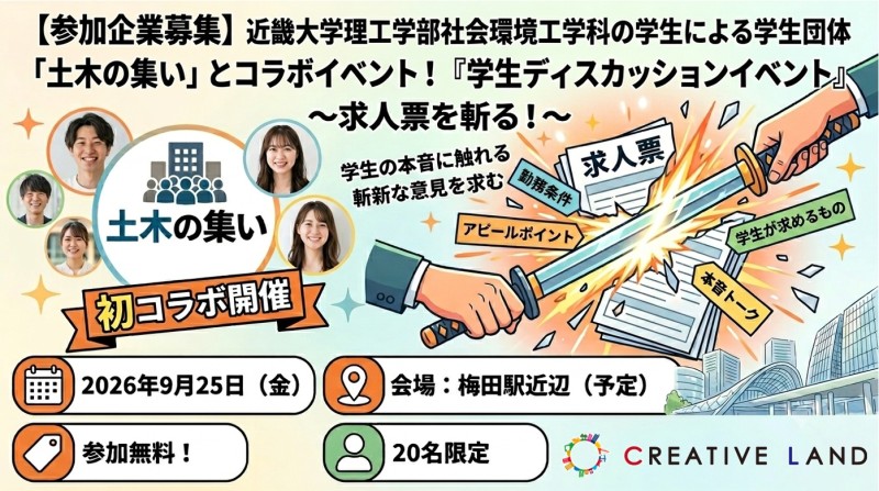 【参加企業募集】学生団体「土木の集い」とコラボ開催！『学生ディスカッションイベント』～求人票を斬る！～