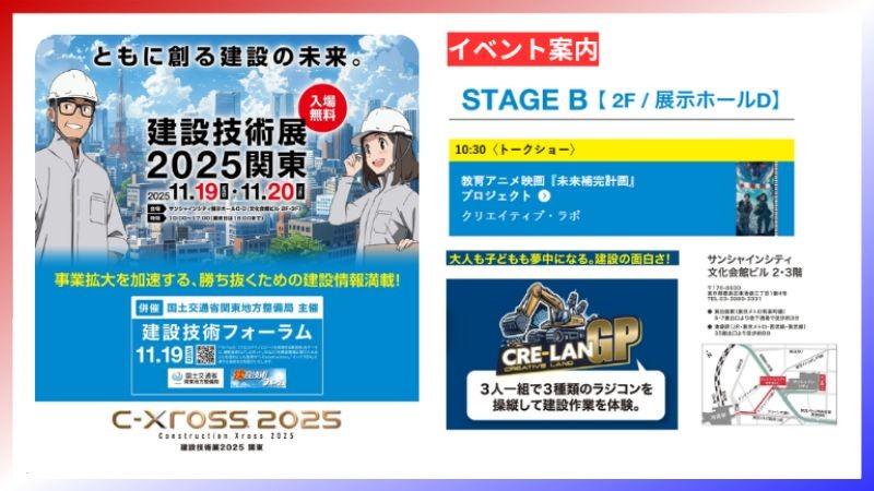 【イベント案内】ラボ社がラジコン重機体験＆トークショー！建設技術展2025関東