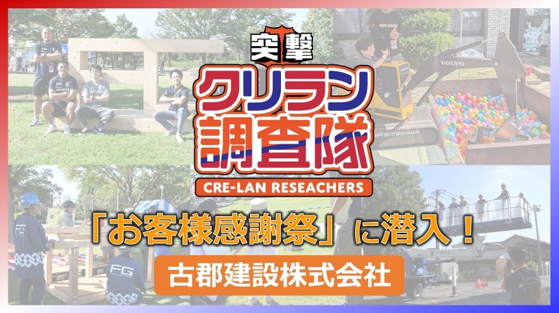 【突撃クリラン調査隊】お客様感謝祭に潜入！古郡建設株式会社