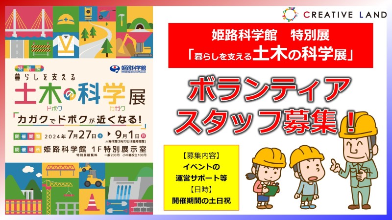【ボランティアスタッフ募集】姫路科学館「暮らしを支える土木の科学展」運営サポート