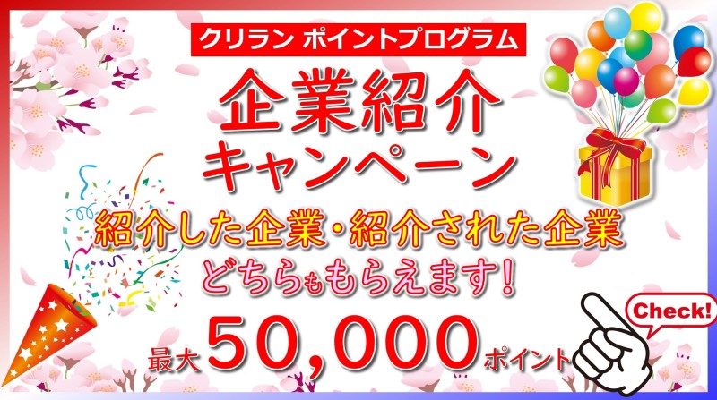 紹介した企業・された企業どちらももらえる！『企業紹介キャンペーン』