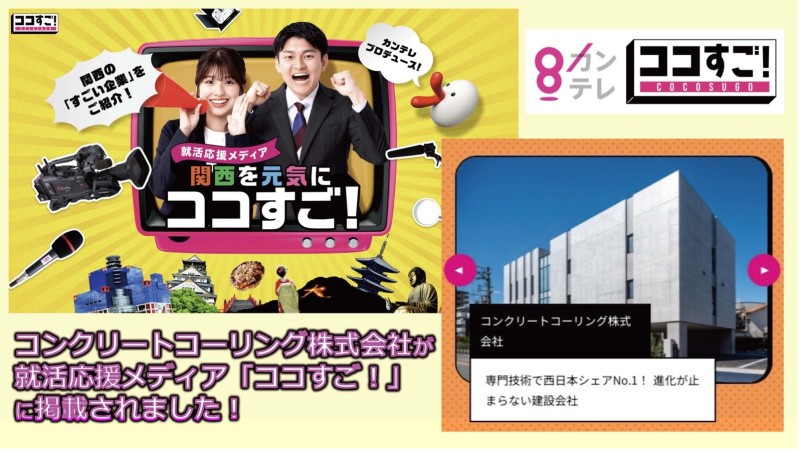 コンクリートコーリング株式会社が就活応援メディア「ココすご！」に掲載【カンテレ運営】
