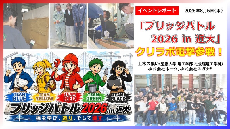 【イベントレポート】「ブリッジバトル2026 in 近大」にクリラボが電撃参戦！