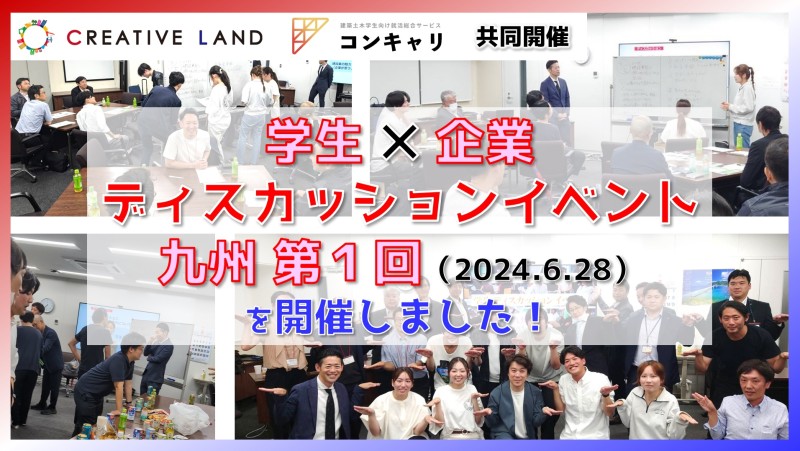 【イベントレポート】学生ディスカッションイベント九州＃１（2024.6.28）