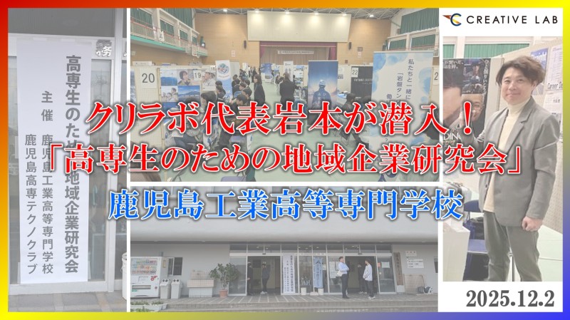 クリラボ代表岩本が潜入！「高専生のための地域企業研究会」鹿児島高専　2025.12.2