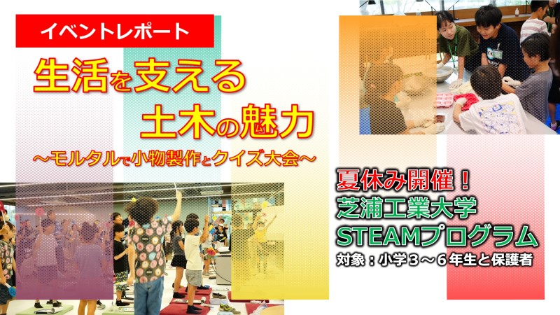 【イベントレポート】芝浦工業大学 小学生親子向け講座「生活を支える土木の魅力」2024.8.2