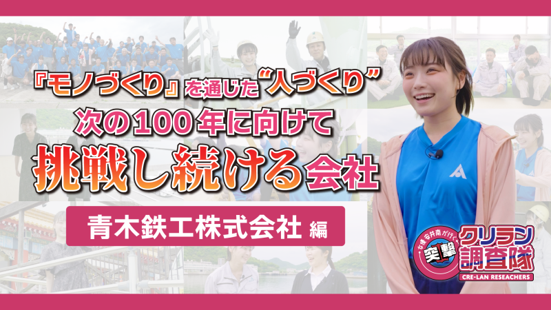 【安井南が行く！突撃クリラン調査隊】「モノづくり」を通じた"人づくり"次の100年に向けて挑戦し続ける会社　青木鉄工株式会社