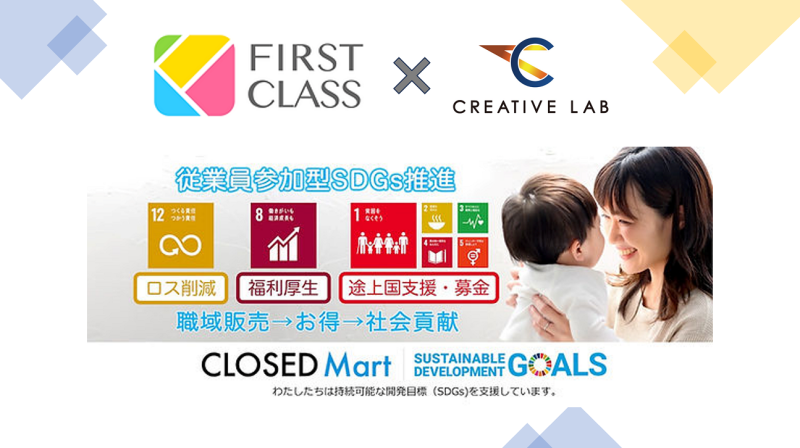 社会貢献型職域販売サイト「CLOSED Mart」を導入！