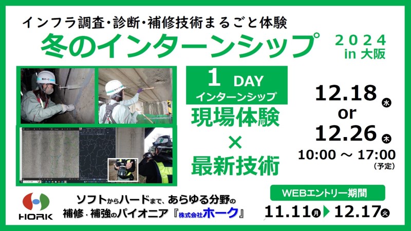 インフラ調査・診断・補修技術まるごと体験「冬のインターンシップ2024 in 大阪」