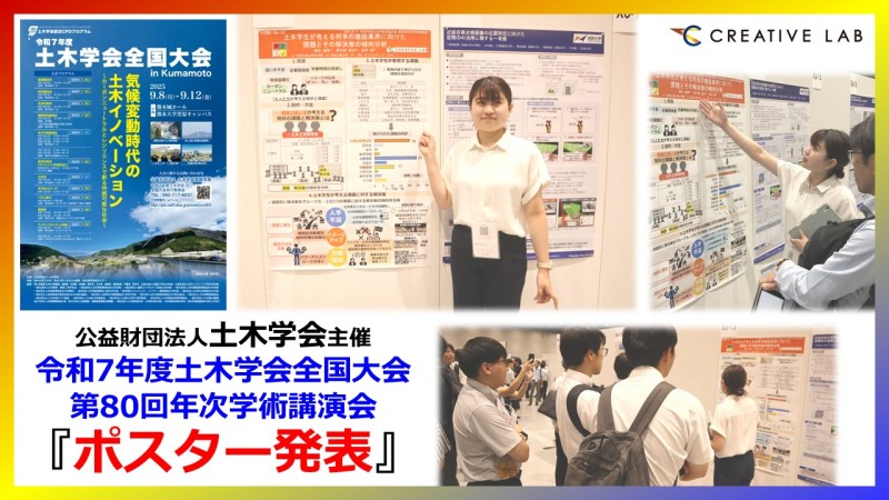 【土木学会全国大会】ポスター発表「土木学生が考える将来の建設業界に向けた課題とその解決策の傾向分析」