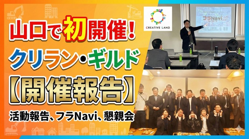 山口で初開催！クリラン・ギルド【開催報告】2025.11.28