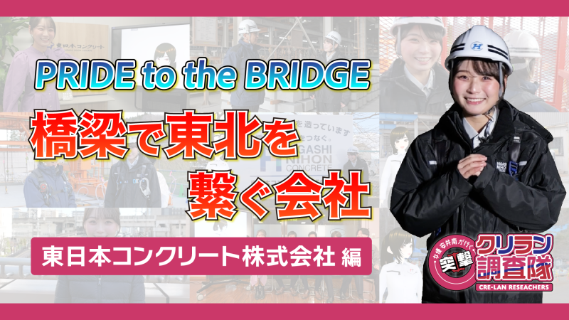 【安井南が行く！突撃クリラン調査隊】PRIDE to the BRIDGE 橋梁で東北を繋ぐ会社　東日本コンクリート株式会社