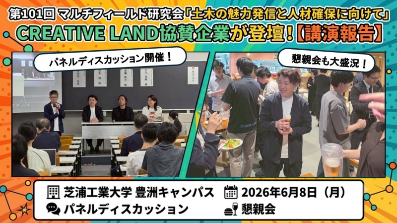 第101回マルチフィールド研究会「土木の魅力発信と人材確保に向けた取組み」でCREATIVE LAND協賛企業が登壇【講演報告】