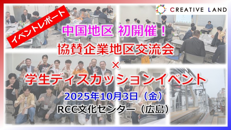 【イベントレポート】初開催！中国地区交流会＆学生ディスカッションイベント（2025.10.3）