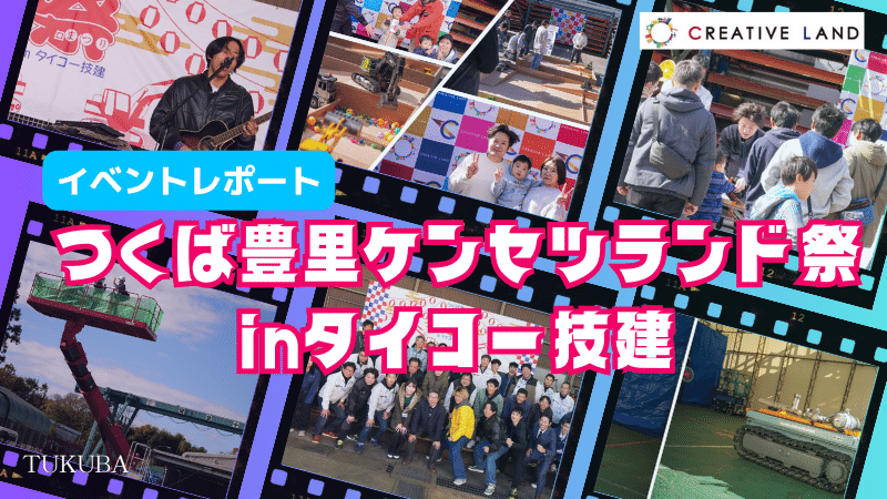 【イベントレポート】11/25（土）開催『つくば豊里ケンセツランド祭inタイコー技建』