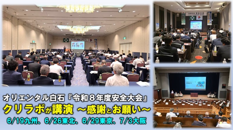 オリエンタル白石『令和８年度安全大会』でクリラボが講演しました！