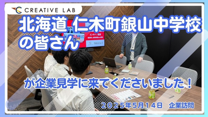 仁木町立銀山中学校の皆さんが企業見学に来てくださいました！