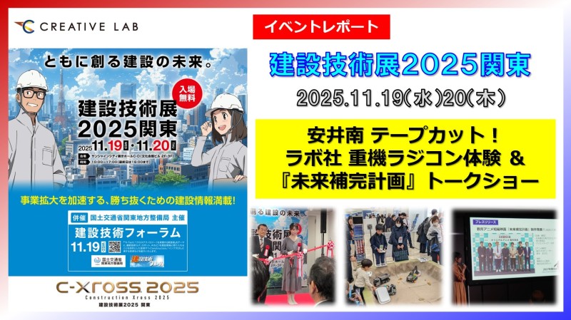 【イベントレポート】安井南テープカット！ラボ社ラジコン体験＆トークショー！建設技術展2025関東
