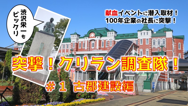 【古郡建設GOTO献血イベント】に潜入取材！社長を捕まえてアレコレ聞いちゃいました