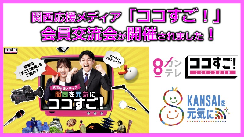 関西応援メディア「ココすご！」企業会員交流会が開催されました！