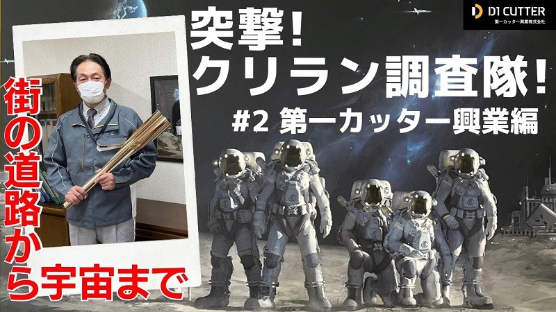 街の道路から宇宙まで！と振り幅無限大の第一カッター興業に突撃取材！