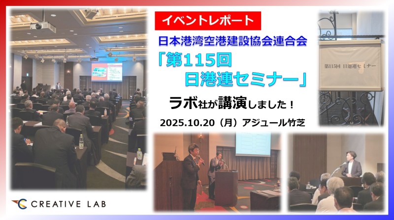 日本港湾空港建設協会連合会のセミナーで講演しました！
