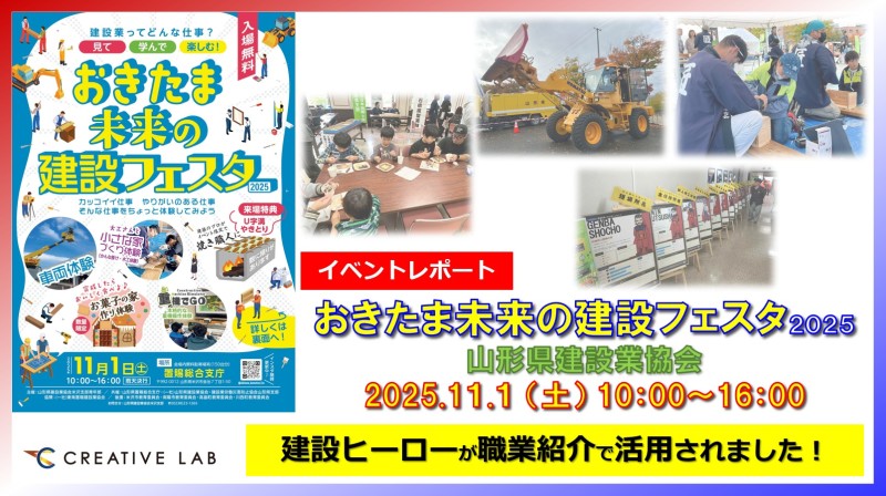 クリランヒーローが職業紹介！『おきたま未来の建設フェスタ！』山形県建設業協会