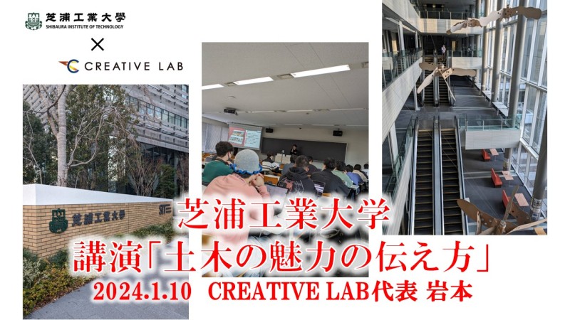 芝浦工業大学　講演「土木の魅力の伝え方」クリエイティブ・ラボ代表岩本