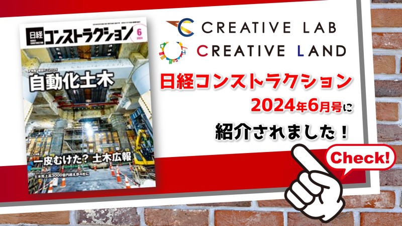 クリエイティブ・ラボが日経コンストラクションに紹介されました！
