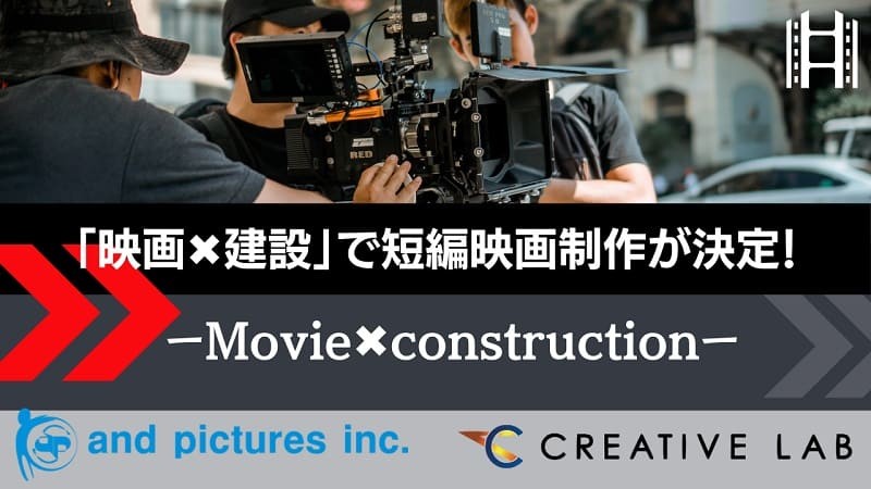 「映画×建設」で短編映画制作が決定！